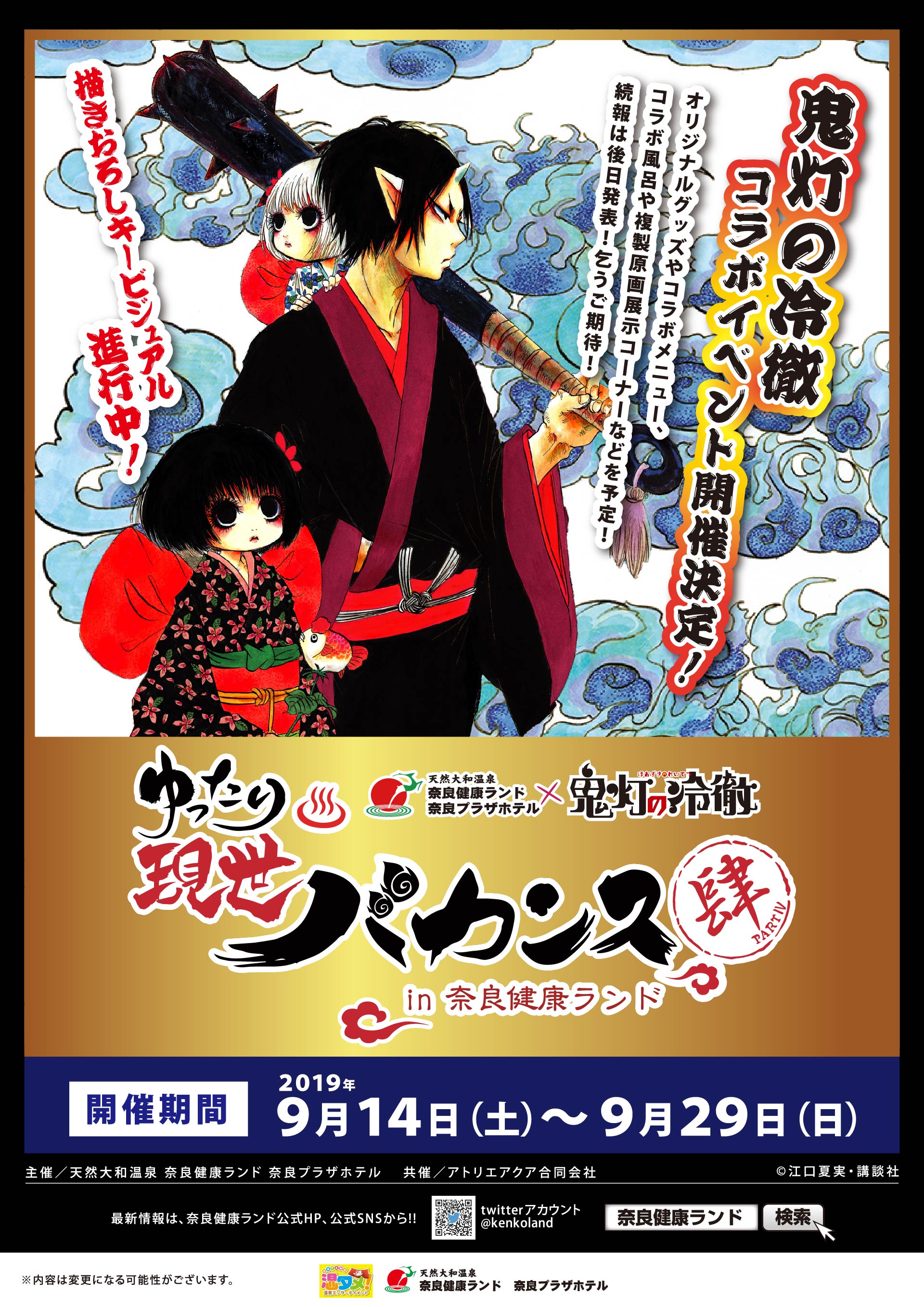鬼灯の冷徹コラボイベント開催決定！ ゆったり現世バカンス 肆 PART.4 in 奈良健康ランド